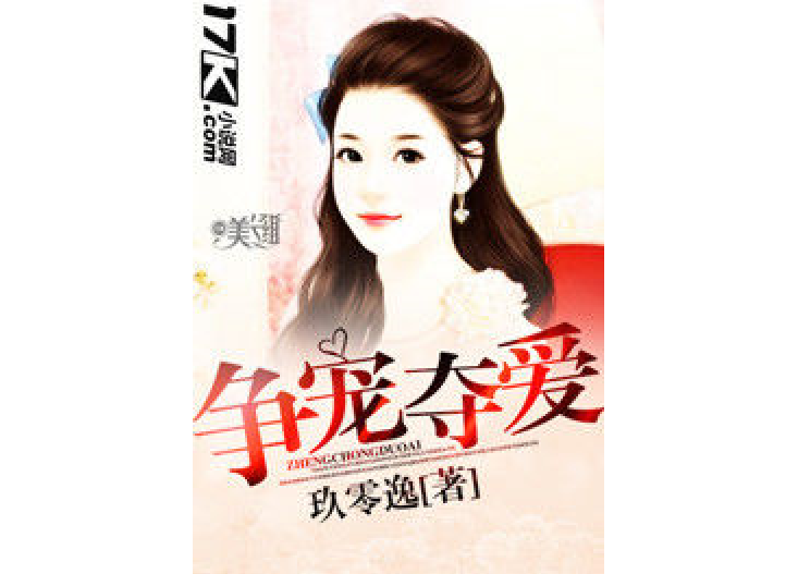 爭寵奪愛 爭寵奪愛