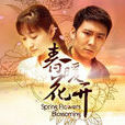 春暖花開(2011年李小冉主演的電視劇) 春暖花開(2011年李小冉主演的電視劇)