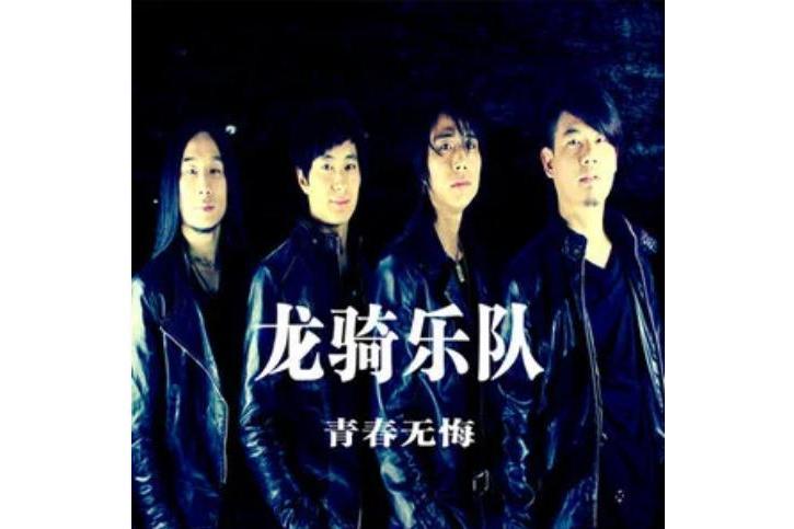 青春無悔(龍騎樂隊《青春無悔》專輯中的歌曲) 青春無悔(龍騎樂隊《青春無悔》專輯中的歌曲)