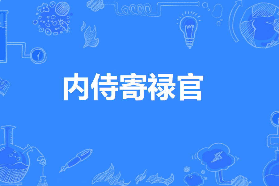 內侍寄祿官 內侍寄祿官