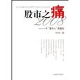 股市之痛2008 股市之痛2008
