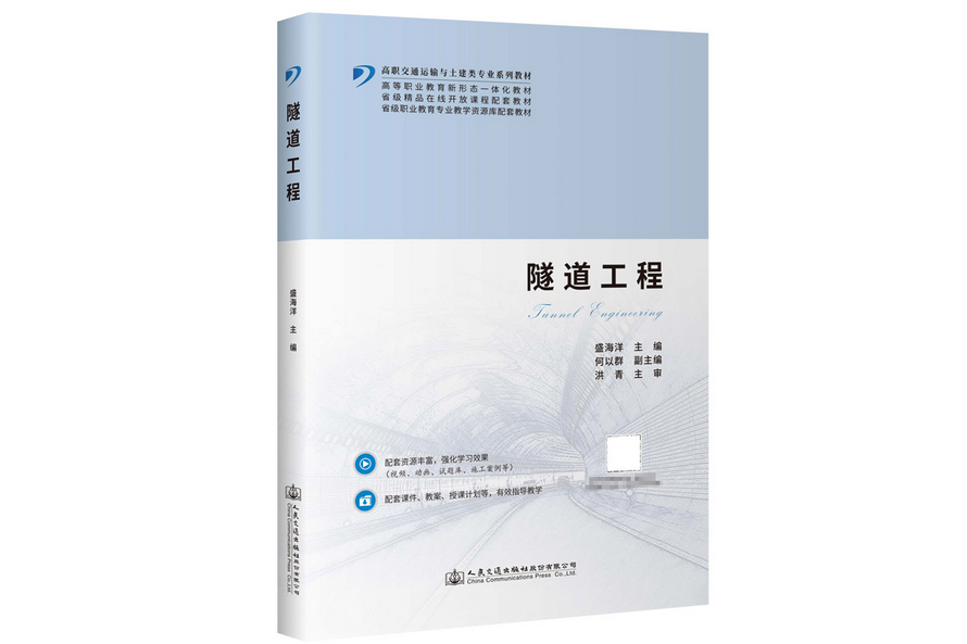 隧道工程(2023年人民交通出版社出版的圖書) 隧道工程(2023年人民交通出版社出版的圖書)