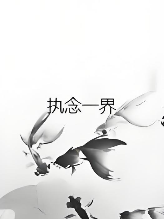 執念一界