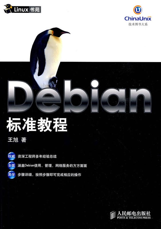 Debian標準教程