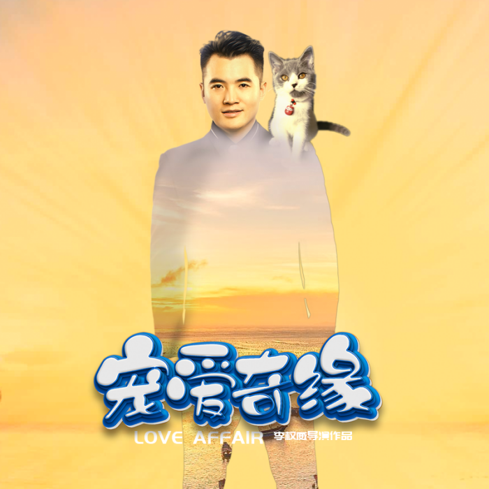 寵愛奇緣 寵愛奇緣