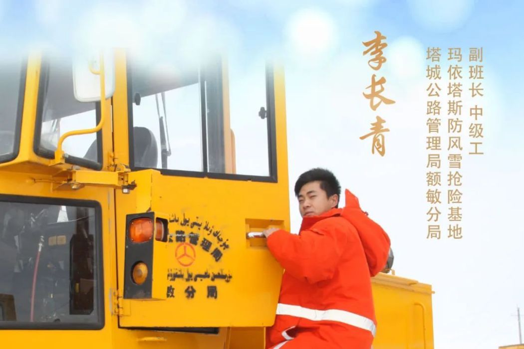 李長青(新疆維吾爾自治區塔城地區塔城公路管理局額敏分局駕駛員) 李長青(新疆維吾爾自治區塔城地區塔城公路管理局額敏分局駕駛員)