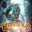 誅天帝主 誅天帝主