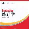 統計學(羅良清、朱海玲編著書籍)