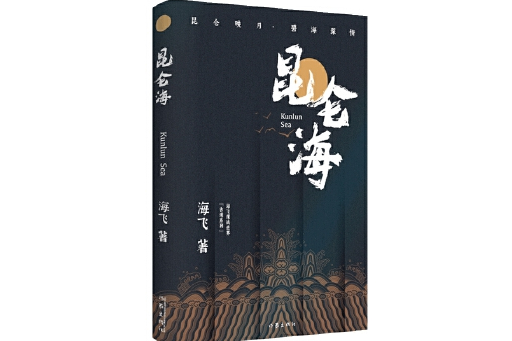崑崙海(2023年作家出版社出版的圖書) 崑崙海(2023年作家出版社出版的圖書)