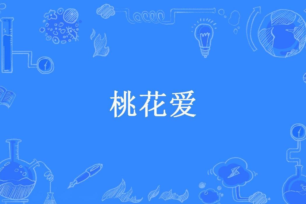桃花愛(宇文川穹所著小說) 桃花愛(宇文川穹所著小說)