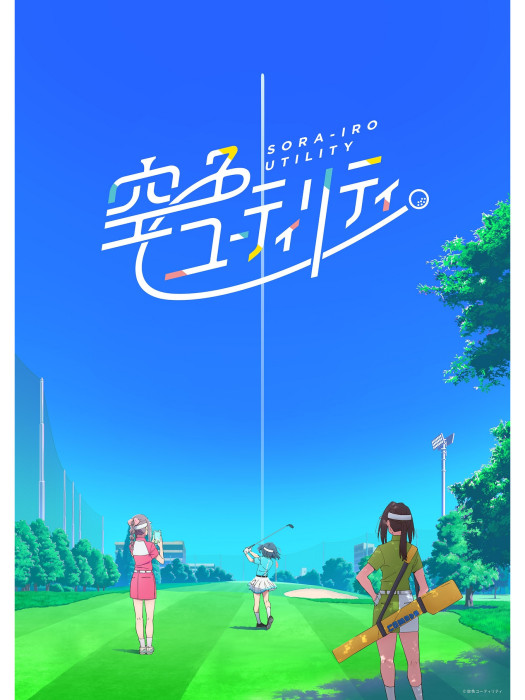 一桿青空(2025年Yostar Pictures改編的電視動畫連續劇) 一桿青空(2025年Yostar Pictures改編的電視動畫連續劇)