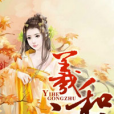 羲和公主 羲和公主