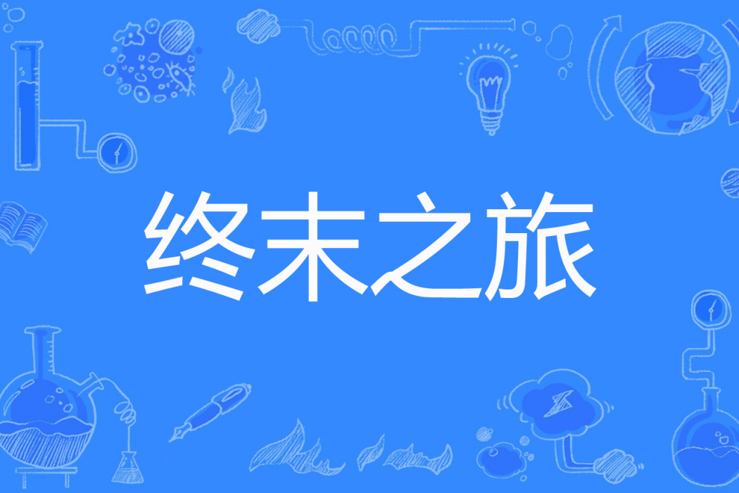 終末之旅 終末之旅