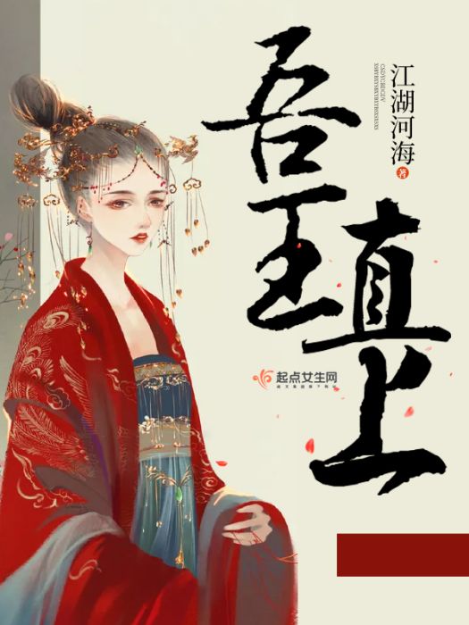吾王直上 吾王直上