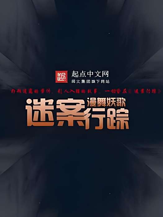 迷案行蹤 迷案行蹤