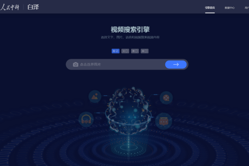 白澤(人民中科跨模態視頻搜尋引擎) 白澤(人民中科跨模態視頻搜尋引擎)