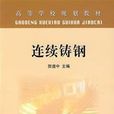連續鑄鋼(冶金工業出版社出版書籍) 連續鑄鋼(冶金工業出版社出版書籍)