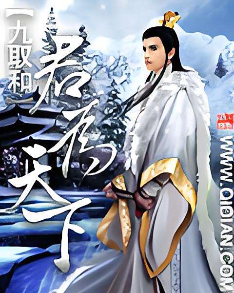 君為天下 君為天下
