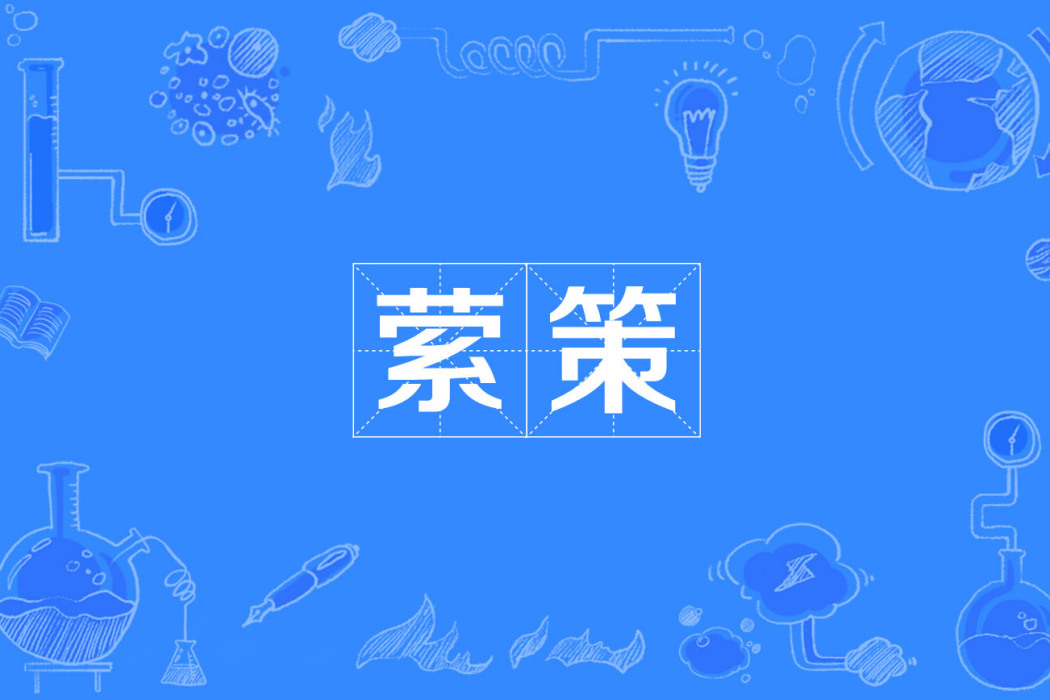 縈策 縈策