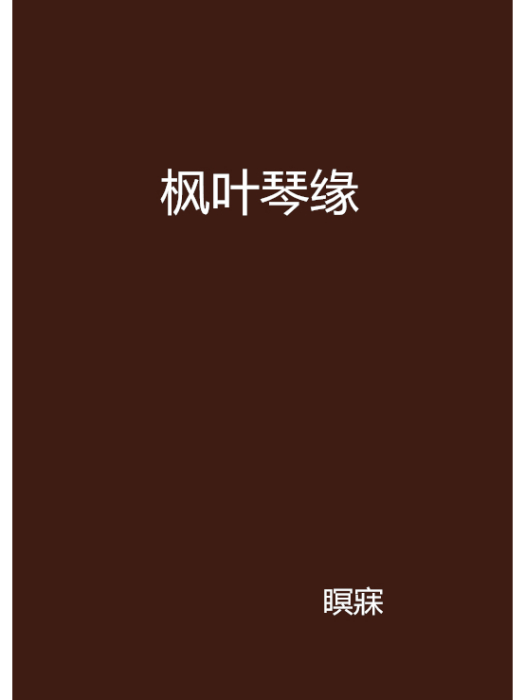 楓葉琴緣 楓葉琴緣