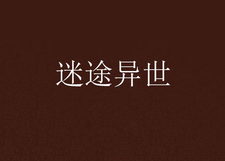 迷途異世 迷途異世
