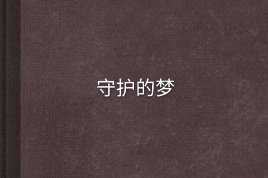 守護的夢 守護的夢