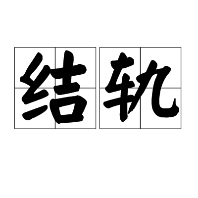 結軌 結軌
