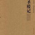 聖殿記(2006年中國建築書店有限責任公司出版的圖書) 聖殿記(2006年中國建築書店有限責任公司出版的圖書)