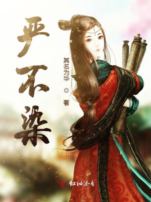 嚴不染 嚴不染