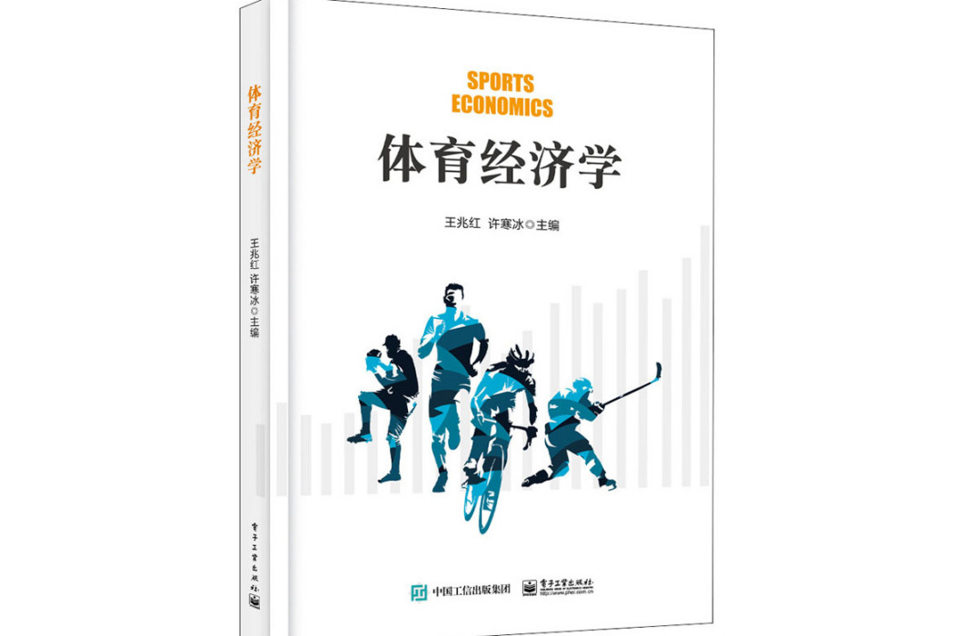 體育經濟學(2020年電子工業出版社出版的圖書) 體育經濟學(2020年電子工業出版社出版的圖書)