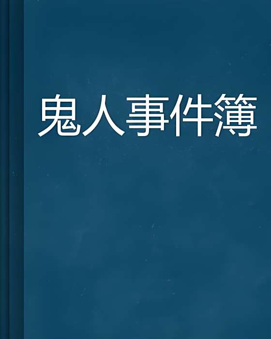 鬼人事件簿 鬼人事件簿