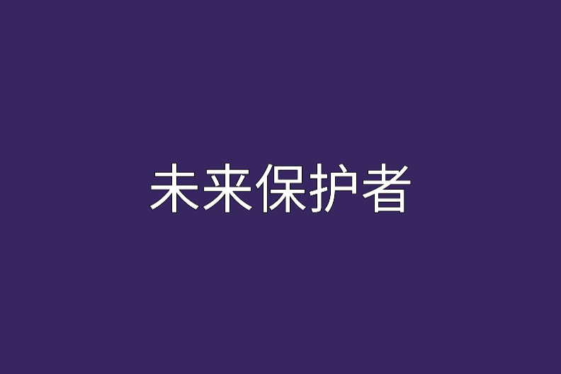 未來保護者 未來保護者