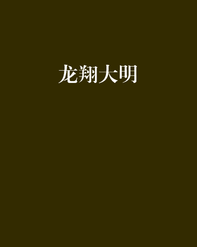 龍翔大明 龍翔大明