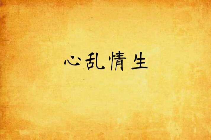 心亂情生 心亂情生