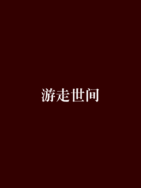 遊走世間 遊走世間