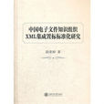 中國電子檔案知識組織XML集成置標標準化研究