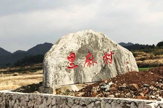 里麻村 里麻村