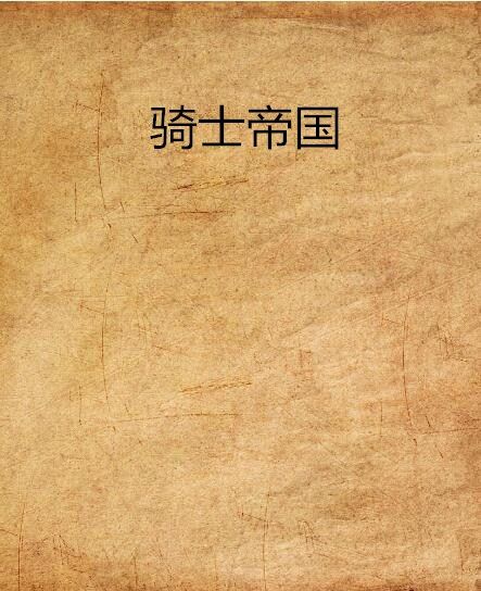 騎士帝國 騎士帝國
