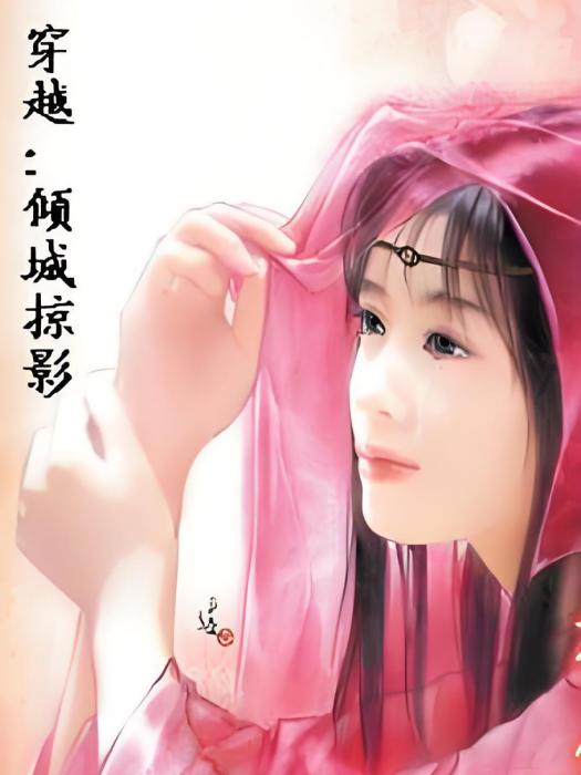 傾城掠影 傾城掠影