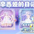 辛西婭日記 辛西婭日記