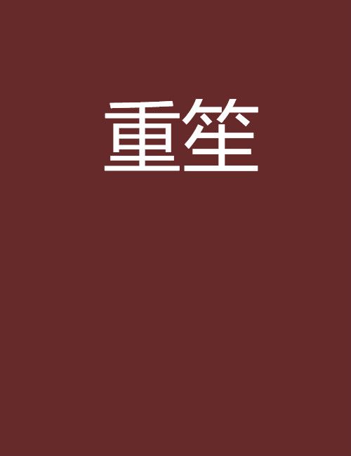 重笙 重笙