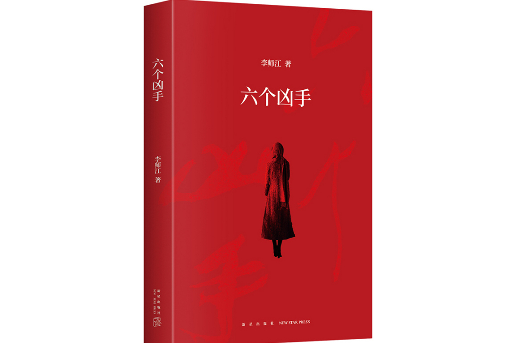 六個兇手(2024年新星出版社出版的圖書) 六個兇手(2024年新星出版社出版的圖書)