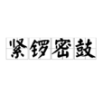 緊鑼密鼓 緊鑼密鼓