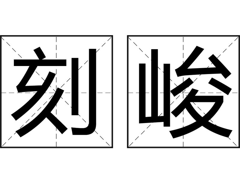 刻峻 刻峻