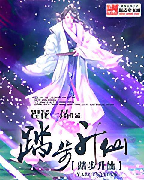 踏步升仙 踏步升仙