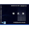 05G513鋼托架 05G513鋼托架