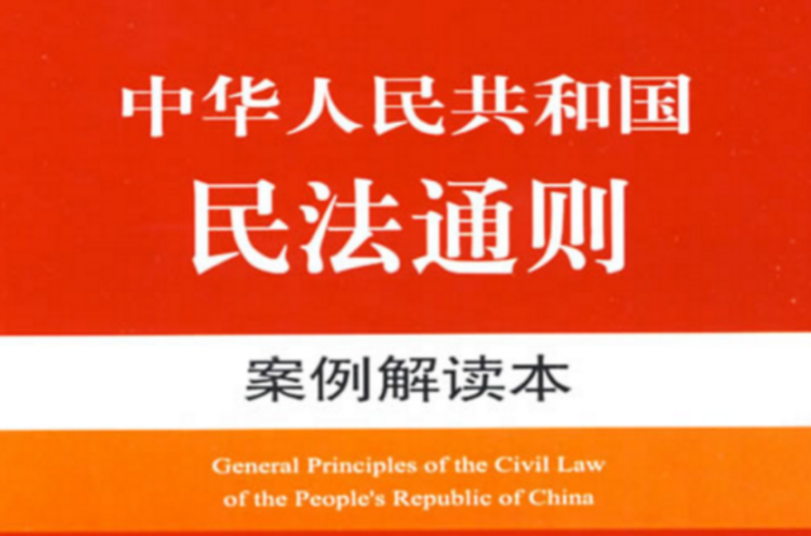 中華人民共和國民法通則案例解讀本