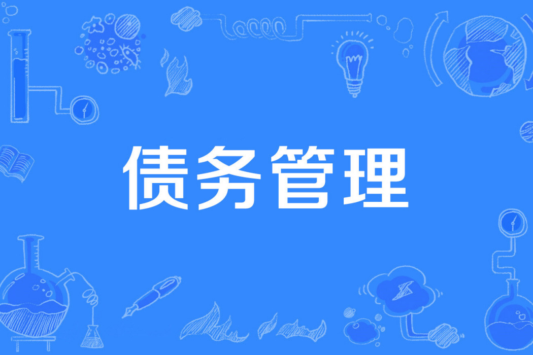 債務管理 債務管理