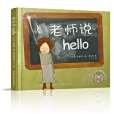 老師說hello(2014年山東文藝出版社出版的圖書) 老師說hello(2014年山東文藝出版社出版的圖書)