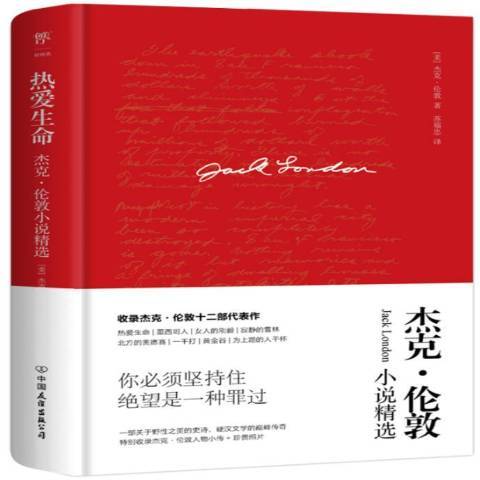 熱愛生命(2022年中國友誼出版公司出版的圖書) 熱愛生命(2022年中國友誼出版公司出版的圖書)